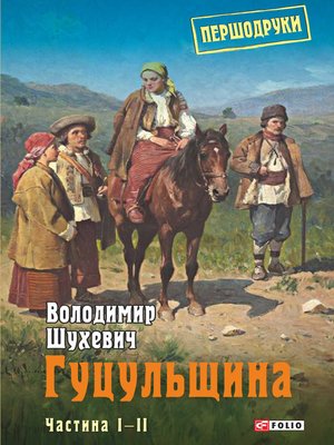 cover image of Гуцульщина. Частина I–II